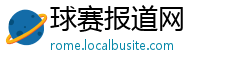 球赛报道网